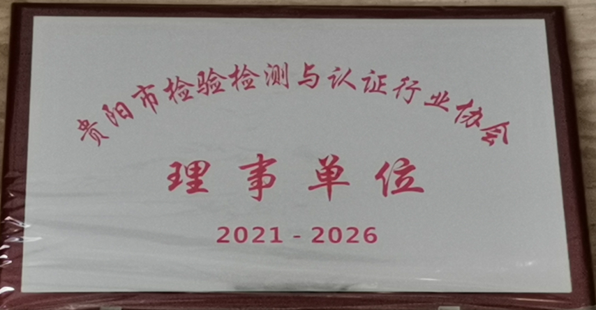 貴陽市檢驗(yàn)檢測(cè)與認(rèn)證行業(yè)協(xié)會(huì)理事單位