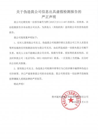 關(guān)于偽造我公司信息出具虛假檢測(cè)報(bào)告的 嚴(yán)正聲明